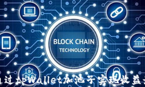 
如何通过tpWallet加池子实现收益最大化