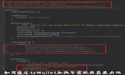 
如何通过tpWallet加池子实现收益最大化