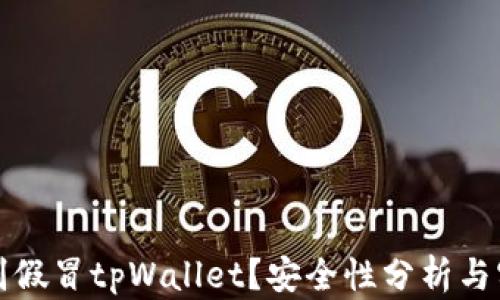 
如何辨别假冒tpWallet？安全性分析与实用指南