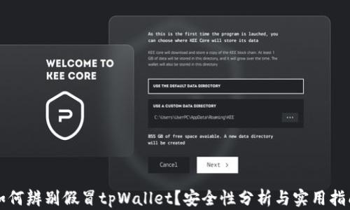 
如何辨别假冒tpWallet？安全性分析与实用指南