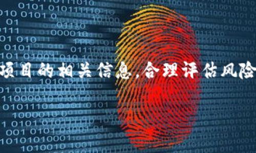 区块链钱包锁仓的完整指南：保障资产安全的最佳实践/
区块链钱包,锁仓,资产安全,加密货币/guanjianci

## 内容主体大纲

1. 引言
   - 简述区块链钱包的重要性
   - 锁仓的意义与目的

2. 锁仓前的准备工作
   - 选择合适的区块链钱包
   - 了解锁仓的基本知识
   - 考虑风险与回报

3. 如何进行锁仓
   - 锁仓操作的步骤详解
   - 不同类型钱包的锁仓方法
   - 锁仓要求与注意事项

4. 锁仓后的资产管理
   - 查看锁仓状态
   - 解锁过程及其风险
   - 停止锁仓后的资产流动性影响

5. 锁仓的常见问题与解决方案
   - 常见问题概述
   - 各问题的解决方法

6. 锁仓的利弊分析
   - 锁仓的好处
   - 锁仓可能存在的风险

7. 未来区块链钱包的锁仓趋势
   - 行业内的新技术与发展
   - 对投资者的影响

8. 结论
   - 总结锁仓的重要性
   - 提醒投资者的注意事项

---

## 引言

区块链钱包是加密货币投资者进行资产管理的重要工具，它不仅仅负责保管数字资产的安全，还承担着转账、交易等多项功能。然而，锁仓作为一种新兴的资产管理方式，正逐渐受到投资者的青睐。通过锁仓，用户可以在规定时间内将资产锁定，从而获得相应的收益。了解如何有效地锁仓，将为投资者提供更好的资产保障和增值机会。

## 锁仓前的准备工作

### 选择合适的区块链钱包

在决定进行锁仓之前，投资者必须首先选择一个安全、可靠的区块链钱包。市场上有多种类型的钱包，包括热钱包、冷钱包及硬件钱包等。热钱包使用方便，但安全性相对较低；冷钱包和硬件钱包虽然使用相对较复杂，但在安全性上具有明显优势。

### 了解锁仓的基本知识

锁仓实际上是一种将资产锁定以换取一定收益的方式，通常与特定的区块链项目或去中心化金融（DeFi）协议相关。锁仓的收益率通常由协议设定，基于用户参与的数量、锁定时间等因素而有所不同。投资者必须深入理解锁仓的条件与要求，避免不必要的损失。

### 考虑风险与回报

在进行锁仓投资前，投资者应明确自身的风险承受能力。锁仓虽然能带来一定的收益，但如果项目方跑路或出现技术问题，资金风险也是不可忽视的。因此，投资者在锁仓之前应对项目的背景、团队及其产品进行全面的调查。

## 如何进行锁仓

### 锁仓操作的步骤详解

进行锁仓的操作并不复杂，以下是一般性的步骤：
1. 选择合适的区块链项目并注册相应钱包。
2. 将所需的数字资产转入钱包。
3. 按照项目方的要求，选择锁仓的时间和金额。
4. 确认交易，等待锁仓生效。

### 不同类型钱包的锁仓方法

在热钱包与冷钱包中，锁仓操作略有不同。热钱包通常是通过平台直接进行锁仓，而冷钱包则需要手动转移资产到特定的锁仓合约中。在此部分，我们将详细说明如何在不同类型的钱包中进行锁仓。

### 锁仓要求与注意事项

在进行锁仓操作时，用户需注意以下几点：
- 明确锁仓的最小金额与时间要求。
- 认真阅读项目的智能合约条款。
- 定期关注项目方的公告，避免因信息不对称造成损失。

## 锁仓后的资产管理

### 查看锁仓状态

锁仓完成后，投资者需定期查看锁仓资产的状态。这通常可以通过钱包的页面查看。例如，很多平台会提供资产总览，显示锁仓的金额以及预计收益等信息。

### 解锁过程及其风险

当投资者决定解锁资产时，需根据相应的规定进行操作。解锁过程可能涉及到一定的时间延迟以及网络手续费等。此外，提前解锁可能面临收益减少或损失本金的风险，因此投资者需格外谨慎。

### 停止锁仓后的资产流动性影响

当资产从锁仓状态变为流动状态后，投资者需制定明确的资产管理计划。重新调整资产配置，评估市场动向，将是避免损失与获取收益的重要策略。

## 锁仓的常见问题与解决方案

### 常见问题概述

由于锁仓操作的特殊性，投资者在此过程中可能会遇到一些常见问题，我们将逐一进行详细分析。

1. **锁仓的收益率是如何计算的？**
2. **锁仓资产是否可以转移？**
3. **如何判断一个锁仓项目的安全性？**
4. **锁仓失败的常见原因是什么？**
5. **提前解锁会造成哪些损失？**
6. **锁仓到期后如何管理资产？**

每个问题的详细介绍如下：

### 锁仓的收益率是如何计算的？

锁仓收益率一般由项目方设定，根据市场需求、锁仓时间长度及用户参与程度等因素而变化。锁仓的收益通常是以谭、活、比特币、以太坊等数字资产的形式发放，或以平台的原生代币形式发放。这种计算方式使得用户可以更直观地了解自身投资的回报，但这也意味着市场价格波动可能会影响实际收益。

在参与锁仓之前，用户应仔细查看项目官方公布的收益计算方式及历史收益情况，以做出明智的投资决策。不过，需注意的是，历史业绩不代表未来表现，市场变化可能会导致收益大幅波动，因此用户需保持警惕，定期评估锁仓效果。

### 锁仓资产是否可以转移？

一般情况下，在锁仓期间用户是无法转移锁仓资产的。然而，有些项目允许用户提前解锁或通过特定流程进行资产转移，但这往往伴随着额外的手续费或收益损失。因此，用户在选择参与锁仓之前，一定要仔细 прочитать项目的相关条款，了解其资产流动性的限制。

为了避免损失，投资者应在锁仓前规划好资金的流动性，确保在紧急情况下，能够有其他资金备选。此外，在参与锁仓之前，建议用户先小额试水，了解项目及锁仓机制后再做长期投资。

### 如何判断一个锁仓项目的安全性？

锁仓项目的安全性可通过以下几个方面进行评估：
1. **团队背景：** 项目团队的技术和行业背景是评估安全性的重要指标。通过查看团队成员的职业经历、过往项目等可以初步判断项目的可信度。
2. **智能合约审计：** 查看项目是否进行过第三方智能合约审计，这是判断项目是否存在安全漏洞的重要依据。
3. **社区反馈：** 社区活跃度及用户反馈亦是评判项目安全性的重要参考，尤其是在社交网络、媒体及投资者论坛中的讨论。
4. **项目透明度：** 合同条款的透明程度以及项目方的信息发布频率，可以用来判断该项目是否符合行业标准和用户权益。

投资前务必要做足功课，以确保参与的锁仓项目能够在风险可控的情况下为资产带来合理的收益。

### 锁仓失败的常见原因是什么？

锁仓失败可能由于多种因素造成，主要包括以下几个方面：
1. **技术问题：** 系统故障或兼容性问题可能导致用户无法完成锁仓操作。这种情况局限于平台技术实力，因此，选择知名度高的平台可降低此风险。
2. **网络问题：** 过高的网络拥堵情况会导致交易不可预期的失败，尤其是在需求量大的时候。
3. **资金不足：**用户需确保账户中有足够资金，例如手续费、最低锁仓额，若未满足要求，将无法进行锁仓。
4. **按时操作：** 部分项目对锁仓时间有严格限制，延迟操作也会造成锁仓失败。

在参与任何锁仓项目之前，需了解其相关规则与要求，以免遭受不必要的损失。

### 提前解锁会造成哪些损失？

提前解锁锁仓资产往往会带来以下损失：
1. **收益减少：** 提前解锁资产可能会导致应得的持有收益减少，甚至无法获得任何收益。
2. **手续费：** 很多锁仓项目会对提前解锁收取手续费，进一步减少实际收益。
3. **市场影响：** 如果大量投资者都选择解锁，可能会导致项目代币的市场价格暴跌，进而导致持有者资产贬值。
4. **信用损失：** 在某些协议中，频繁解锁行为可能影响个人在平台上的声誉，从而影响未来的参与资格。

为避免上述损失，投资者在锁仓前应制定合理的投资计划，明确目标投资周期，尽量避免提前解锁现金流需求带来的风险。

### 锁仓到期后如何管理资产？

锁仓到期后，投资者应根据市场状况和个人投资策略进行资产管理：
1. **资产重新配置：** 资产解除锁仓后，需要即刻评估市场行情及资产现状，合理考虑将资金分配到其他收益型投资中。
2. **观察待投资项目：** 考虑锁仓后的资产去向，同时关注新的投资机会，主动寻找高收益项目。
3. **风险对冲：** 通过相应的投机策略，分散风险以保障投资收益，例如使用衍生品、期权等工具。
4. **长期持有或止损：** 若认为市场走势向好，可选择长期持有，反之则可考虑止损获得部分收益，减少损失的可能性。

通过合理的资产管理，可以有效规避市场风险，实现投资增值目标。

## 锁仓的利弊分析

### 锁仓的好处

锁仓的好处主要体现在以下几个方面：
1. **收益保障：** 通过锁仓，用户能获取一定的年化收益，保证资产增值。
2. **市场稳定性：** 通常锁仓资产相对减少，会明显提升代币价格的稳定性，促进市场良性循环。
3. **参与治理：** 有些锁仓项目会给予参与者治理代币，让他们在未来的决策中有发声权，增强用户的黏性。

### 锁仓可能存在的风险

然而，锁仓市场亦存在诸多风险，包括但不限于：
1. **项目风险：** 若锁仓项目团队出问题或项目开发进展不顺利，投资者将面临资金损失的风险。
2. **合约风险：** 锁仓智能合约设计不完善，可能会导致资产损失。
3. **流动性风险：** 由于锁仓期间无法随意流动，投资者需谨慎安排资金的流动性，避免因为市场变动而无法应对紧急情况。

## 未来区块链钱包的锁仓趋势

未来随着区块链技术的推进，锁仓将在多个领域继续发展。
1. **智能合约技术应用：** 预期将有更多的锁仓协议采用更为智能高效的合约，提升资金利用率。
2. **去中心化交易平台的兴起：** 随着去中心化名声的提升，越来越多的投资者将加入到这一过程中来。
3. **收益模式的丰富化：** 未来锁仓的收益不再单一，会出现多种收益方式，满足投资者不同的需求。
4. **监管环境的改善：** 随着市场的发展，政府对区块链的监管将逐渐完善，为用户提供更安全的投资环境。

区块链钱包的锁仓趋势将对投资者的资产挑战和机遇并存，参与者需保持对市场变化的敏锐触觉，适时调整投资策略。

## 结论

区块链钱包的锁仓作为一种新兴的资产管理方式，为投资者提供了新的增值渠道和保障措施。然而，投资者在选择参与锁仓时必须谨慎行事，深入研究项目的相关信息，合理评估风险与回报。在这个快速发展的领域，保持学习与调整，是实现投资成功的关键。

通过本文的分析，希望投资者能够获得锁仓的正确认识和全面理解，从而更好地把握资产安全的机会。