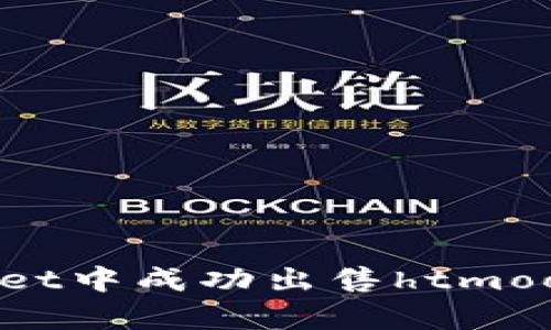 如何在tpWallet中成功出售htmoon币：完整指南