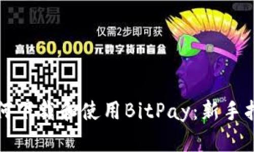 如何下载和使用BitPay：新手指南