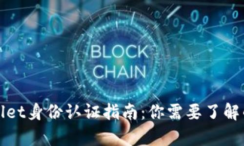 tpWallet身份认证指南：你需要了解的一切