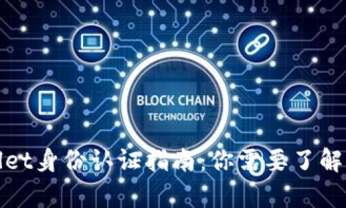 tpWallet身份认证指南：你需要了解的一切