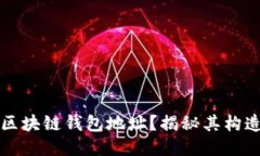 什么是区块链钱包地址？