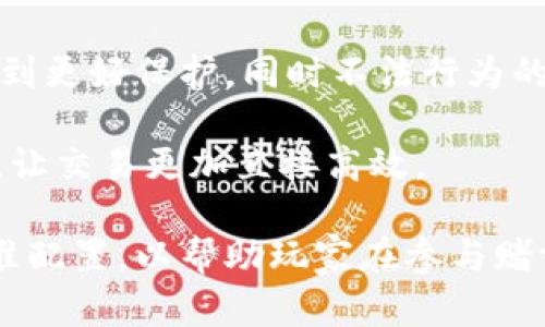   虚拟币与赌博的关系：揭示数字货币世界中的风险与机会 / 

 guanjianci 虚拟币, 赌博, 数字货币, 风险管理 /guanjianci 

## 内容主体大纲

1. 引言
   - 虚拟币的定义与发展
   - 赌博的定义与历史
   - 虚拟币与赌博的交集

2. 虚拟币的基础知识
   - 什么是虚拟币？
   - 虚拟币的种类及其特点
   - 虚拟币的交易平台与市场

3. 赌博的基础知识
   - 赌博的形式与种类
   - 线上赌博平台的兴起
   - 赌博的法律与道德问题

4. 虚拟币在赌博中的应用
   - 虚拟币作为赌博资金的角色
   - 线上赌博平台如何使用虚拟币
   - 优势与劣势比较

5. 风险与机遇分析
   - 投资虚拟币与赌博的相似性与差异性
   - 如何管理虚拟币赌博中的风险
   - 成功案例与失败案例

6. 未来趋势
   - 虚拟币与赌博的未来发展
   - 法律政策的变化与市场影响
   - 合规与自律在虚拟币赌博中的重要性

7. 结论
   - 总结虚拟币与赌博的关系
   - 对未来行业发展的展望

---

### 1. 引言

#### 虚拟币与赌博的交集
随着区块链技术的发展，虚拟币已逐渐融入各个领域，尤其是赌博行业。通过虚拟币，玩家可以实现匿名投注、快速交易和低交易费等优点，而赌博平台则借助虚拟币吸引更多新用户。然而，这种结合也引发了一系列法律和伦理问题。本文将深入探讨虚拟币与赌博的关系，揭示其中的风险与机会。

### 2. 虚拟币的基础知识

#### 什么是虚拟币？
虚拟币是使用加密技术生成和管理的数字货币，不依赖于中央银行或单个管理机构。它的特点是去中心化，交易透明，便于跨国转账。

#### 虚拟币的种类及其特点
常见的虚拟币包括比特币、以太坊、Ripple等，每种虚拟币都有其独特的功能和市场定位。例如，比特币作为“数字黄金”，更适合于保值，而以太坊则以其智能合约功能著名。

#### 虚拟币的交易平台与市场
目前有多种交易平台如Binance、Coinbase等，用户可以选择不同的平台进行虚拟币的交易、购买与投资。

### 3. 赌博的基础知识

#### 赌博的形式与种类
赌博的形式多种多样，包括传统的赌场、彩票、体育博彩和线上赌博。每种形式都具有独特的玩法和博彩机制。

#### 线上赌博平台的兴起
随着互联网的普及，线上赌博平台如雨后春笋般出现，这些平台允许用户随时随地进行投注，极大地方便了赌客。

#### 赌博的法律与道德问题
在许多国家，赌博的法律状态仍然不明确，不同地区的法律规定不同，因此玩家在参与赌博时需了解本地法律。

### 4. 虚拟币在赌博中的应用

#### 虚拟币作为赌博资金的角色
虚拟币在赌博中可以作为一种支付方式，为玩家提供更多的支付选择，同时也提高了资金转移的速度。

#### 线上赌博平台如何使用虚拟币
许多线上赌博平台已开始接受虚拟币支付，使玩家可以使用比特币和以太坊进行下注，提高了交易的便捷性及隐私性。

#### 优势与劣势比较
虚拟币为赌博带来了诸多优势，如降低交易费用、提升交易速度，但也引发了如价格波动、法律风险的问题。

### 5. 风险与机遇分析

#### 投资虚拟币与赌博的相似性与差异性
投资虚拟币与传统赌博在风险、收益和心理因素上有很多相似之处，但投资虚拟币更偏向于长期增值。

#### 如何管理虚拟币赌博中的风险
玩家应了解虚拟币市场的波动性质、平台的安全性等方面，合理管理自己的财富。

#### 成功案例与失败案例
有些玩家通过虚拟币赌博获得了成功，然而也有许多人因赌博成瘾而遭受严重财务损失。

### 6. 未来趋势

#### 虚拟币与赌博的未来发展
随着技术的发展和市场需求的变化，虚拟币与赌博的结合将愈加紧密，同时也将迎来新的挑战。

#### 法律政策的变化与市场影响
法律政策的变化将直接影响虚拟币赌博市场的健康发展，各国对虚拟币赌博的监管政策将逐步完善。

#### 合规与自律在虚拟币赌博中的重要性
在虚拟币赌博市场，合法合规和自我约束将是维护市场稳定的关键。

### 7. 结论

#### 总结虚拟币与赌博的关系
虚拟币与赌博的结合为行业的发展打开了新的机遇，但也伴随着潜在的风险。作为玩家，需谨慎对待。

#### 对未来行业发展的展望
未来，随着技术的进步和法律的完善，虚拟币与赌博的关系将更加紧密，行业的发展将迎来新的机遇与挑战。

---

### 相关问题分析

#### 问题1：虚拟币的使用对赌博市场的影响有哪些？

##### 虚拟币的使用对赌博市场的影响
虚拟币的广泛使用彻底改变了赌博市场的生态。首先，它提供了更高的匿名性。传统的赌博往往需要用户提供个人身份信息，而使用虚拟币则能大幅减少这一需求。玩家可以更容易地保护自己的隐私，增加了参与的热情。

其次，虚拟币提升了交易效率。区块链技术使得资金流转和结算几乎实时完成，玩家可以迅速获得自己的赢利。这对于喜欢快节奏赌博体验的玩家来说无疑是一大福音。

另外，虚拟币的波动性为赌博增添了新的元素。在某些情况下，玩家不仅仅是赢钱或输钱，还可以通过投资虚拟币获得额外的收益。这种双重盈利的潜力吸引了更多投资者参与赌博。

然而，虚拟币的引入也带来了新的风险。价格波动可能导致账户余额大幅变化，使得玩家面临失去资金的风险。在这样的市场环境中，管理个人资金变得尤为重要。整个赌博行业需要更加重视对虚拟币的监管，以保护消费者的权益。

#### 问题2：如何安全地参与虚拟币赌博？

##### 如何安全地参与虚拟币赌博
安全参与虚拟币赌博需要遵循一定的原则。首先，选择信誉良好的赌博平台是关键。玩家应进行充分的调研，确保所选平台具备合法的运营执照，并且有正面的用户反馈。

其次，玩家应采取必要的安全措施保护自己的虚拟资产。使用强密码、启用双重身份验证等措施能够有效防止账号被盗。同时，尽量不要将大额资金存放在交易所，可以选择将资金存储在私有钱包中，提升安全性。

此外，对于涉足虚拟币的玩家来说，了解市场动态也是十分重要的。投资与赌博的界限往往模糊，因此了解相关资讯，避免因信息不对称而导致投资失误是必需的。

最后，制定合理的赌博计划，不要将虚拟币的投资和赌博混为一谈。保持清晰的头脑，设定好每次的投注限额，避免因冲动而做出不明智的决策。

#### 问题3：虚拟币赌博的法律风险有哪些？

##### 虚拟币赌博的法律风险
虚拟币赌博的法律风险主要体现在几个方面。首先，法律监管的不确定性使得玩家风险加大。在不同国家和地区，虚拟币和赌博的法律规定千差万别，这导致许多玩家可能在不知情的情况下参与违法活动，从而面临法律责任。

其次，一些缺乏监管的平台可能存在诈骗风险。玩家在选择平台时，应注意其运营是否合规，以免掉入骗局。此外，个人信息和资金安全也在未经验证的平台中得不到保障，风险相对增加。

另外，虚拟币的使用可能引发洗钱问题。一些不法分子可能利用虚拟币进行洗钱活动，进而影响整个赌博行业的合法性。尽管许多平台采取了反洗钱措施，但不法活动依然存在，玩家应对此保持警觉。

最后，若赌博涉及到未成年人或有赌博成瘾者，法律后果可能更加严重。玩家在参与虚拟币赌博时，应明确自己的博彩合法性和风险，以免对自己和他人造成伤害。

#### 问题4：虚拟币赌博与传统赌博的区别是什么？

##### 虚拟币赌博与传统赌博的区别
虚拟币赌博与传统赌博最大的区别在于资金的流动方式。传统赌博多依赖于法定货币，玩家需要通过银行转账或信用卡支付，而虚拟币赌博则允许玩家使用数字货币进行交易，这种方式提高了匿名性和安全性。

其次，虚拟币赌博的速度要快得多。虚拟币的交易通常在区块链技术的支持下几乎是实时完成，而传统赌博可能需要几天甚至几周进行资金结算。这样的差别在玩家体验上表现得尤为突出。

在用户体验方面，虚拟币赌博平台的界面设计和技术实现往往更加现代，以吸引年轻用户。许多平台采用了创新的博彩逻辑，如使用智能合约来自动化游戏规则，增加了游戏的透明度。

此外，虚拟币的波动性也给赌博带来了新的机会和风险。玩家不仅仅参与传统的输赢游戏，还有可能从虚拟币的增值中获利，反之也可能面临更多的风险。而传统赌博的回报往往是固定的，更易于玩家预期和管理。

#### 问题5：如何评估虚拟币赌博的风险？

##### 如何评估虚拟币赌博的风险
评估虚拟币赌博的风险需要从多个角度入手。首先，应关注市场的波动性。虚拟币价格的剧烈波动无疑影响着赌博资金的稳定性，玩家应及时掌握市场趋势，把握投资时机。

其次，需对赌博平台的安全性进行评估。各大平台的安全机制不同，如SSL加密、两步验证等，了解这些措施是否到位可以帮助玩家筛选出安全的平台。此外，平台的信誉、用户评价也是很好的风险评估指标。

再者，法律法规的变化也是一大风险因素。许多国家对虚拟币和赌博的管理尚处于探索阶段，随时可能改动。在这种情况下，玩家需要时刻保持警惕，了解法律动向。

最后，玩家的个人心理状态和财务状况也是风险评估的重要方面。冲动和情绪化容易导致错误选择，理性的心理状态有助于控制参与赌博的金额与频率，降低整体风险。

#### 问题6：未来虚拟币赌博的发展趋势是怎样的？

##### 未来虚拟币赌博的发展趋势
未来虚拟币赌博将会随着技术进步和市场需求变化而逐步演变。首先，更多传统赌博企业将会被迫转型，接受虚拟币作为支付方式。这种集成不仅会吸引更多年轻玩家也会提升行业的整体效率。

其次，合规性将成为未来发展的重中之重。随着各国法律法规的逐步完善，合规化操作将会成为常态。在这一趋势下，玩家的权益将得到更好保护，同时不法行为的打击力度也会加大。

技术创新将继续推动虚拟币赌博的发展，尤其是区块链技术的进一步应用会为用户带来更大的透明度和安全性，玩家可以免去中介，让交易更加直接高效。

最后，心理健康和风险管理的意识也将提升。未来，玩家的自我管理能力会显著提高，专业的风险评估和咨询服务可能成为行业的标准配置，以帮助玩家在参与赌博时更为理性。