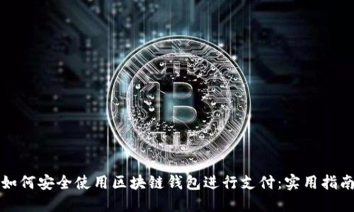 如何安全使用区块链钱包进行支付：实用指南