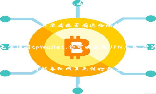 抱歉，我无法直接访问外部链接和具体网站。但我可以为你提供一些常见的问题和解决方案，帮助你解决无法链接到tpWallet的情况。

### 常见问题及解决方案

#### 1. 网络连接问题
网络连接是否正常？
首先，确认你的网络连接是否正常。尝试打开其他网站，看是否能正常访问。如果其他网站也无法访问，可能是你所在的网络有问题。如果只是tpWallet无法访问，那可能是该网站本身的问题。

#### 2. 浏览器问题
浏览器的兼容性和缓存问题
有时候，浏览器的缓存或者设置可能导致某些网站无法打开。可以尝试以下操作：清除浏览器缓存和Cookies，或者使用另一款浏览器进行尝试。确保你的浏览器是最新版，以免因旧版软件带来的不兼容问题。

#### 3. 服务器问题
tpWallet服务器是否正常运行？
有时候，网站本身的服务器可能会出现故障。你可以使用一些在线工具来检查tpWallet的服务器状态，看看是否是普遍性的问题。如果很多用户都反映无法访问，那么可以耐心等待它们修复。

#### 4. 防火墙和安全软件
是否被防火墙或安全软件拦截？
某些防火墙或安全软件可能会误拦的tpWallet的链接。如果你在使用公司或学校的网络，尤其要看是否有这些限制。在这种情况下，可以尝试关闭防火墙或安全软件，然后再次尝试访问。

#### 5. 地域限制
是否存在地域限制？
有些网站会根据用户的IP地址进行地区限制。如果你在某些国家或地区，可能会无法访问tpWallet。你可以使用VPN工具，尝试连接到其他国家的服务器来访问tpWallet。

#### 6. URL输入错误
确认输入的网址是否正确
确认你输入的tpWallet网址是否正确，尤其是如果你手动输入时。一个小小的拼写错误都可能导致网页无法打开。建议直接通过搜索引擎查找tpWallet的官方网站并访问。

### 总结
如果你仍然无法访问tpWallet，最后的办法可以联系他们的客服获取帮助，或者关注官网公告，看是否有临时维护或其他通知。
