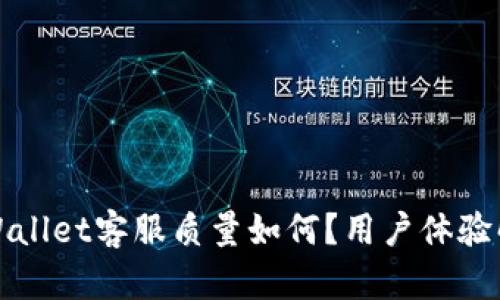 tpWallet客服质量如何？用户体验解析