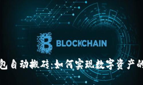 区块链钱包自动搬砖：如何实现数字资产的智能增值