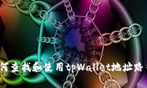 如何查找和使用tpWallet地址路径？