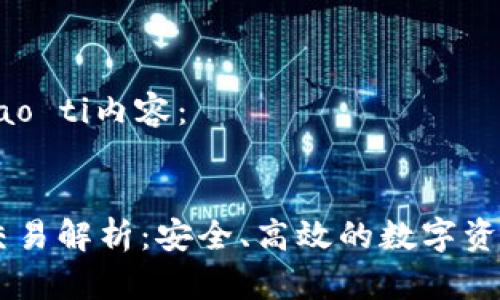 biao ti/biao ti内容：


tpWallet交易解析：安全、高效的数字资产管理平台