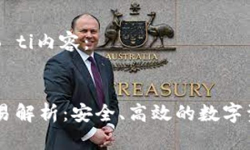 biao ti/biao ti内容：


tpWallet交易解析：安全、高效的数字资产管理平台