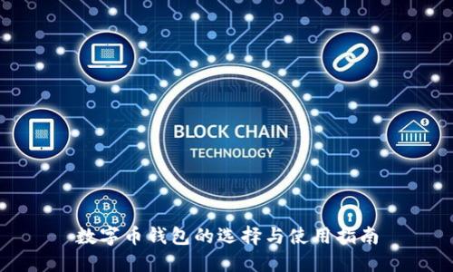数字币钱包的选择与使用指南