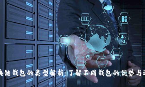 区块链钱包的类型解析：了解不同钱包的优势与选择