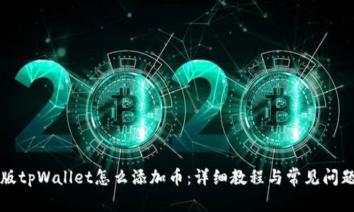 电脑版tpWallet怎么添加币：详细教程与常见问题解答