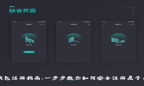 数字货币私人钱包注册指南：一步步教你如何安全注册属于自己的数字钱包