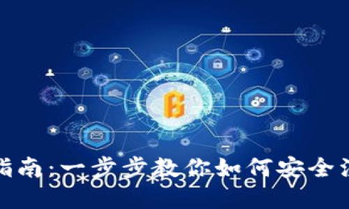 数字货币私人钱包注册指南：一步步教你如何安全注册属于自己的数字钱包