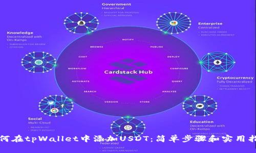 如何在tpWallet中添加USDT：简单步骤和实用指南
