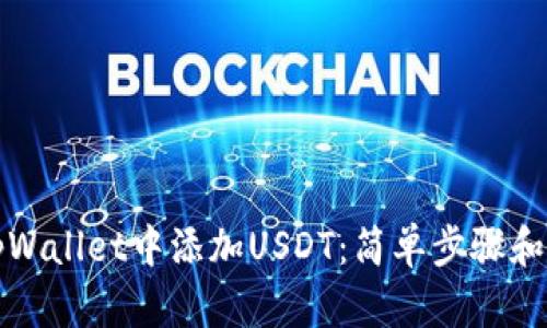 如何在tpWallet中添加USDT：简单步骤和实用指南