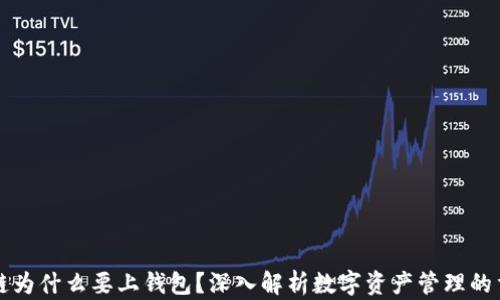 
区块链为什么要上钱包？深入解析数字资产管理的重要性