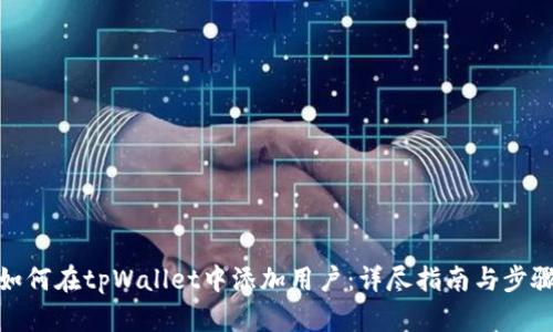 如何在tpWallet中添加用户：详尽指南与步骤