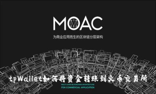 tpWallet如何将资金转账到火币交易所