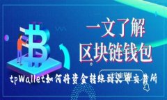 tpWallet如何将资金转账到火