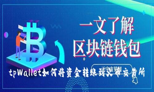 tpWallet如何将资金转账到火币交易所