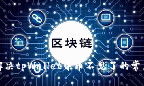 如何解决tpWallet中币不见了的常见问题