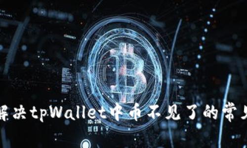 如何解决tpWallet中币不见了的常见问题