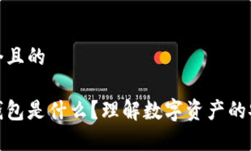 思考一个且的

区块链钱包是什么？理解数字资产的安全存储