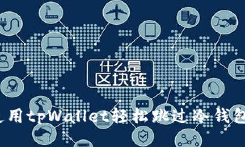 如何使用tpWallet轻松跳过冷钱包扫码？