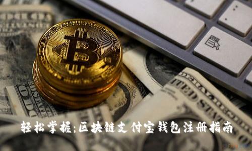 轻松掌握：区块链支付宝钱包注册指南