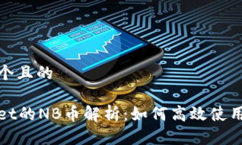 思考一个且的

tpWallet的NB币解析：如何高效使用与投资
