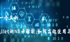 思考一个且的tpWallet的NB币