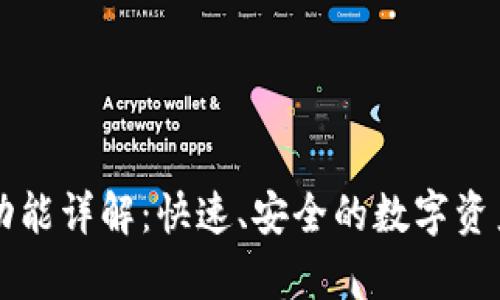 tpWallet闪兑功能详解：快速、安全的数字资产交易解决方案