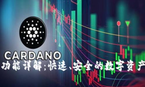 tpWallet闪兑功能详解：快速、安全的数字资产交易解决方案