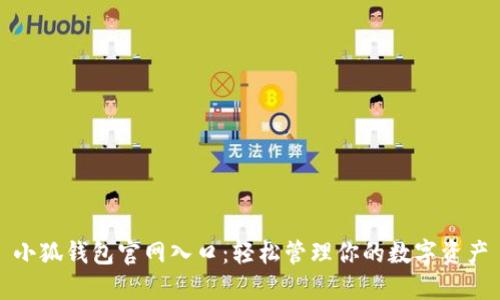 小狐钱包官网入口：轻松管理你的数字资产