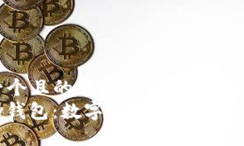 思考一个且的优质
MyKey钱包：数字资产管理的最佳利器