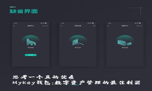 思考一个且的优质
MyKey钱包:数字资产管理的最佳利器