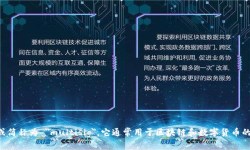 多重签名的英文是 