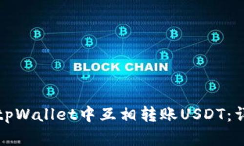 如何在tpWallet中互相转账USDT：详细指南