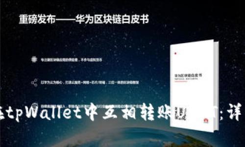 如何在tpWallet中互相转账USDT：详细指南