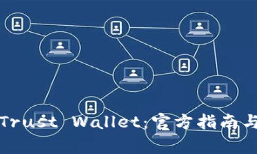 如何安全使用Trust Wallet：官方指南与常见问题解答