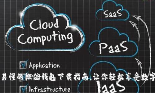 简单易懂的微信钱包下载指南，让你轻松享受数字支付