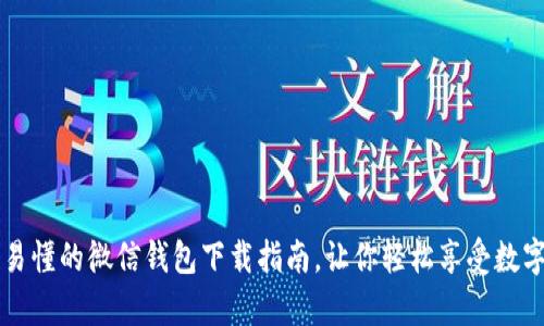 简单易懂的微信钱包下载指南，让你轻松享受数字支付