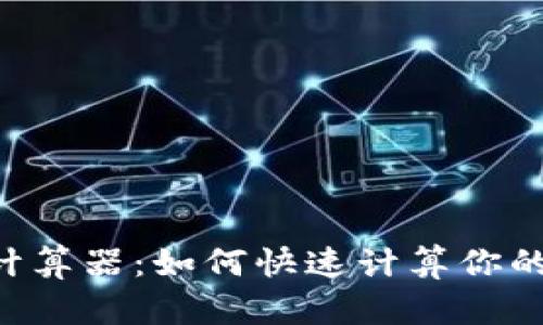 币圈收益计算器：如何快速计算你的投资收益？