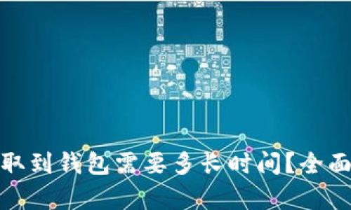 数字货币提取到钱包需要多长时间？全面分析与解答